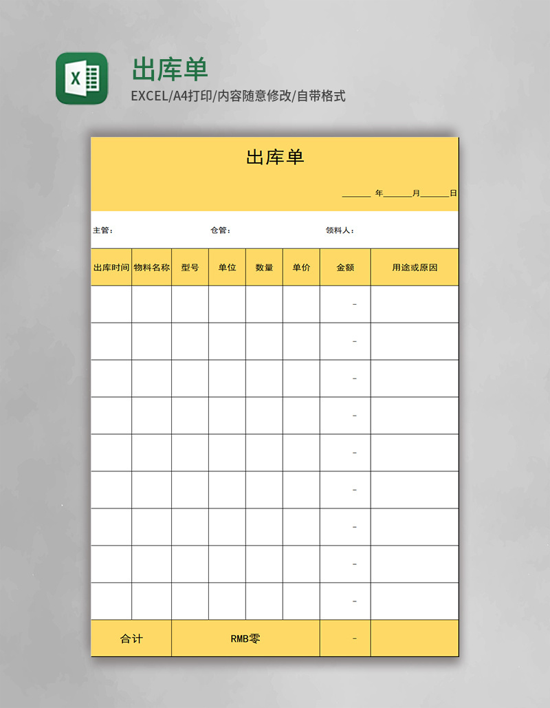 出库单表格excel模板