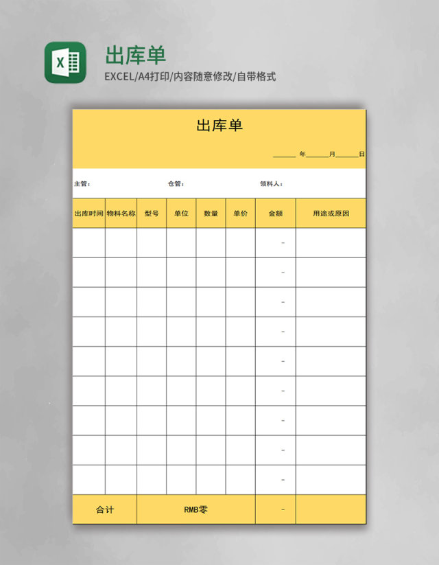出库单表格excel模板