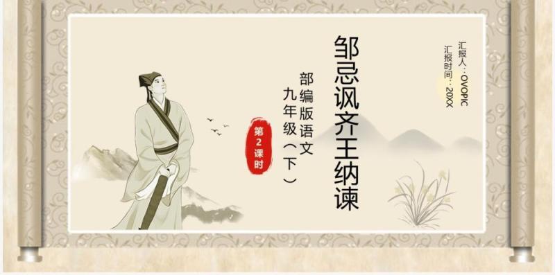 部编版九年级语文下册邹忌讽齐王纳谏课件PPT模板