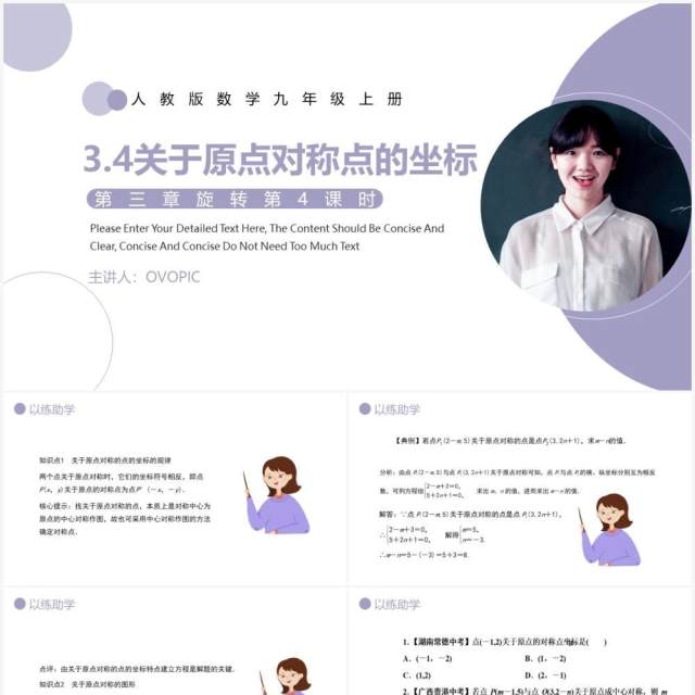 部编版九年级数学上册第三单元关于原点对称点的坐标课件PPT模板 部编版九年级数学上册第三单元关于原点对称点的坐标课件PPT模板