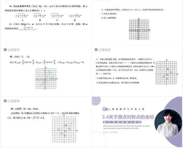 部编版九年级数学上册第三单元关于原点对称点的坐标课件PPT模板