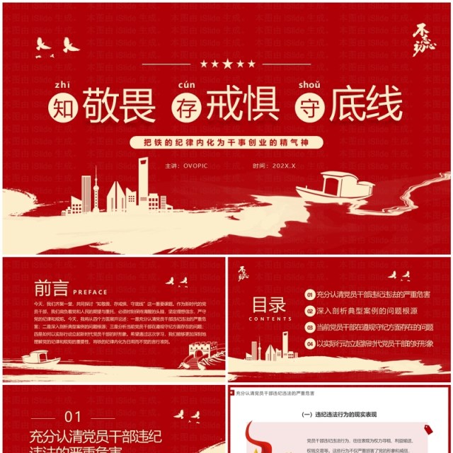红色简约风知敬畏存戒惧守底线PPT模板 红色简约风知敬畏存戒惧守底线PPT模板