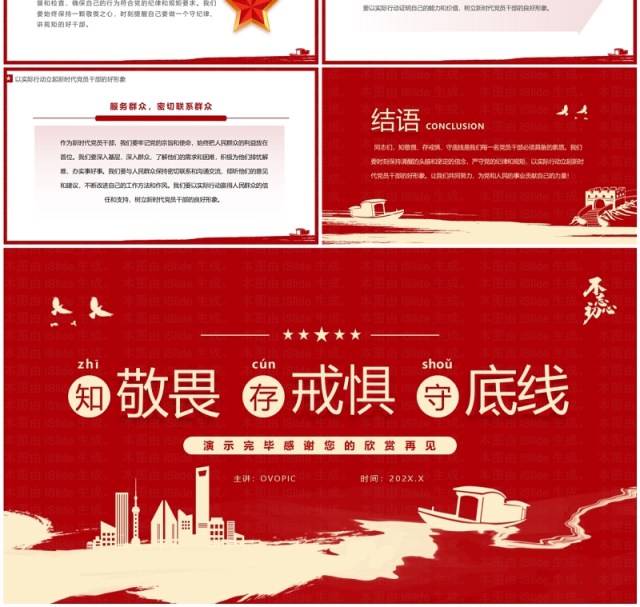 红色简约风知敬畏存戒惧守底线PPT模板 红色简约风知敬畏存戒惧守底线PPT模板