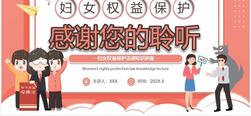 粉色卡通风妇女权益保护讲座PPT模板