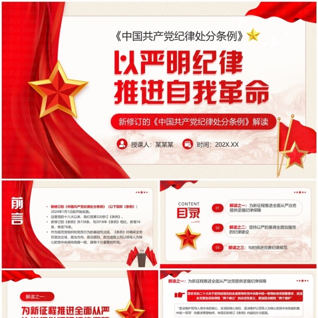 红色党政风以严明纪律推进自我革命PPT模板 红色党政风以严明纪律推进自我革命PPT模板