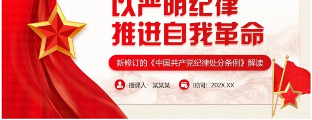 红色党政风以严明纪律推进自我革命PPT模板 红色党政风以严明纪律推进自我革命PPT模板