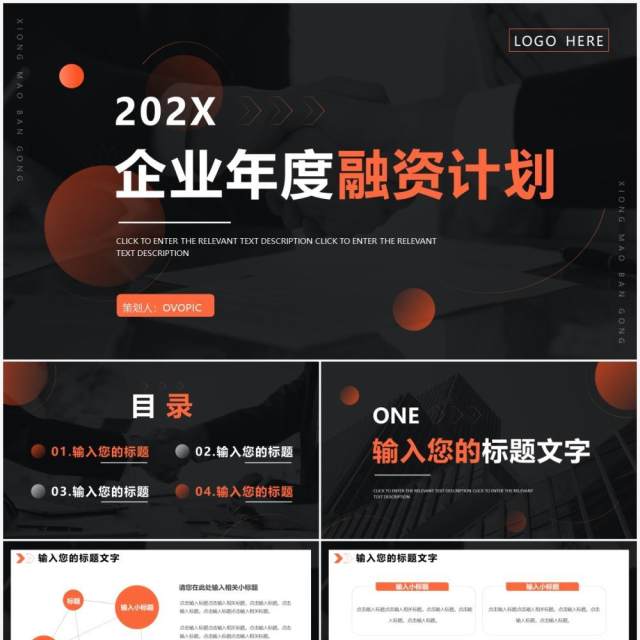 橙色商务企业年度融资计划PPT通用模板 橙色商务企业年度融资计划PPT通用模板
