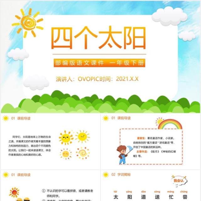 部编版一年级语文下册四个太阳课件PPT模板 部编版一年级语文下册四个太阳课件PPT模板