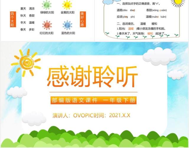 部编版一年级语文下册四个太阳课件PPT模板 部编版一年级语文下册四个太阳课件PPT模板