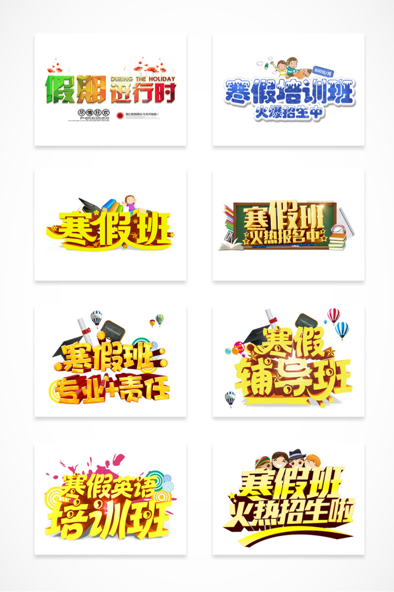 寒假班培训班招生艺术字
