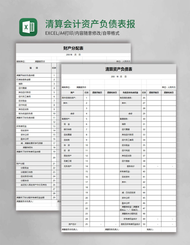 清算会计资产负债表报表四联表Excel