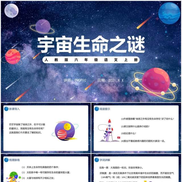 部编版六年级语文上册宇宙生命之谜课件PPT模板 部编版六年级语文上册宇宙生命之谜课件PPT模板