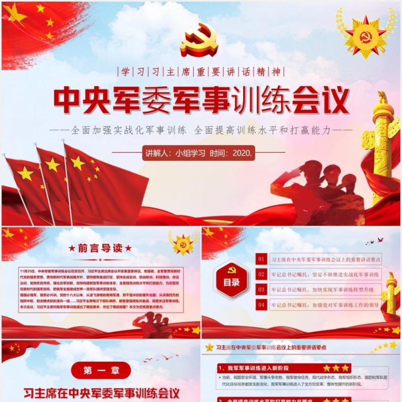 党政风中央军委军事训练会议解读PPT模板