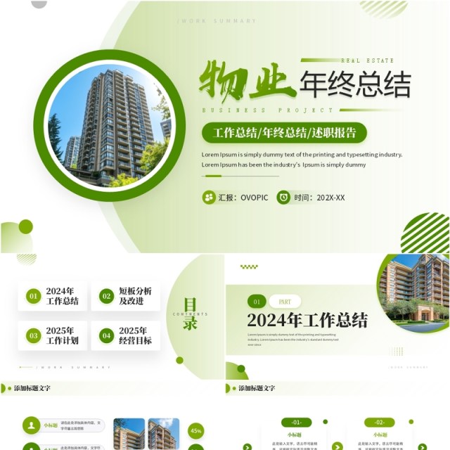 绿色简约风物业年终总结述职报告PPT模板 绿色简约风物业年终总结述职报告PPT模板