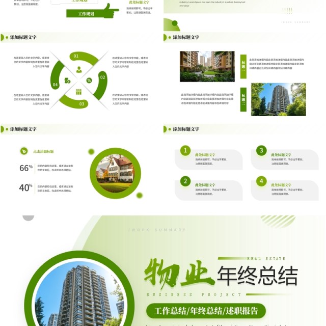 绿色简约风物业年终总结述职报告PPT模板 绿色简约风物业年终总结述职报告PPT模板