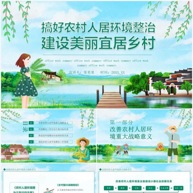 搞好农村人居环境建设美丽宜居乡村动态PPT模板 搞好农村人居环境建设美丽宜居乡村动态PPT模板