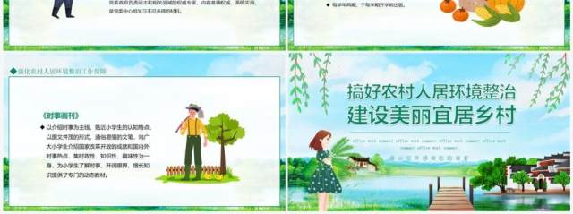 搞好农村人居环境建设美丽宜居乡村动态PPT模板 搞好农村人居环境建设美丽宜居乡村动态PPT模板