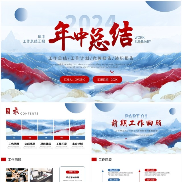 红蓝中国风年中工作总结述职报告工作计划PPT模板 红蓝中国风年中工作总结述职报告工作计划PPT模板