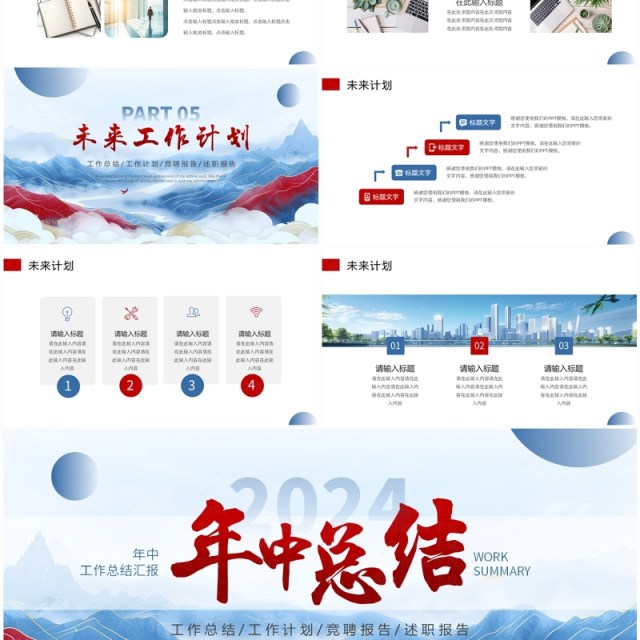 红蓝中国风年中工作总结述职报告工作计划PPT模板 红蓝中国风年中工作总结述职报告工作计划PPT模板
