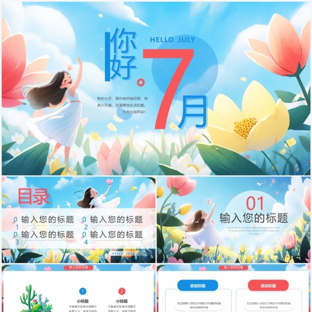 蓝色插画风你好7月PPT通用模板 蓝色插画风你好7月PPT通用模板