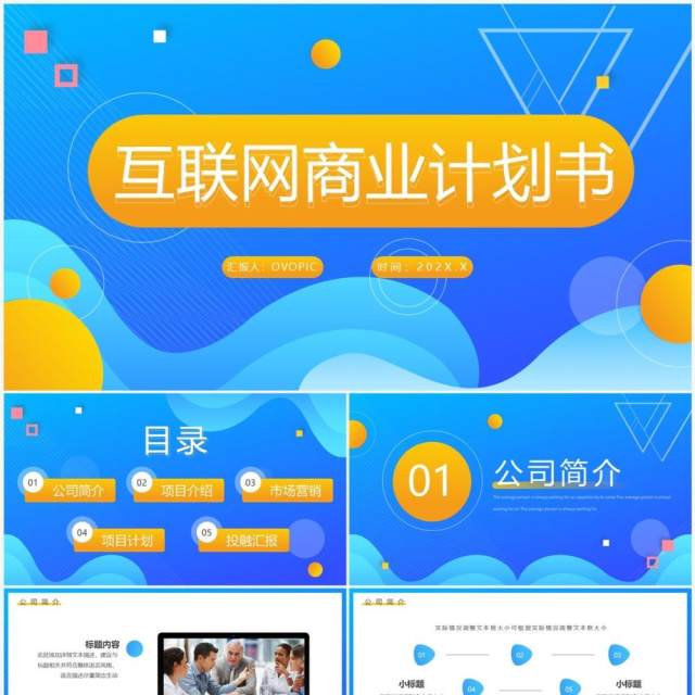 蓝黄渐变互联网商业计划书PPT通用模板 蓝黄渐变互联网商业计划书PPT通用模板