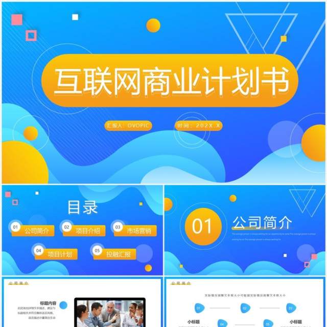 蓝黄渐变互联网商业计划书PPT通用模板