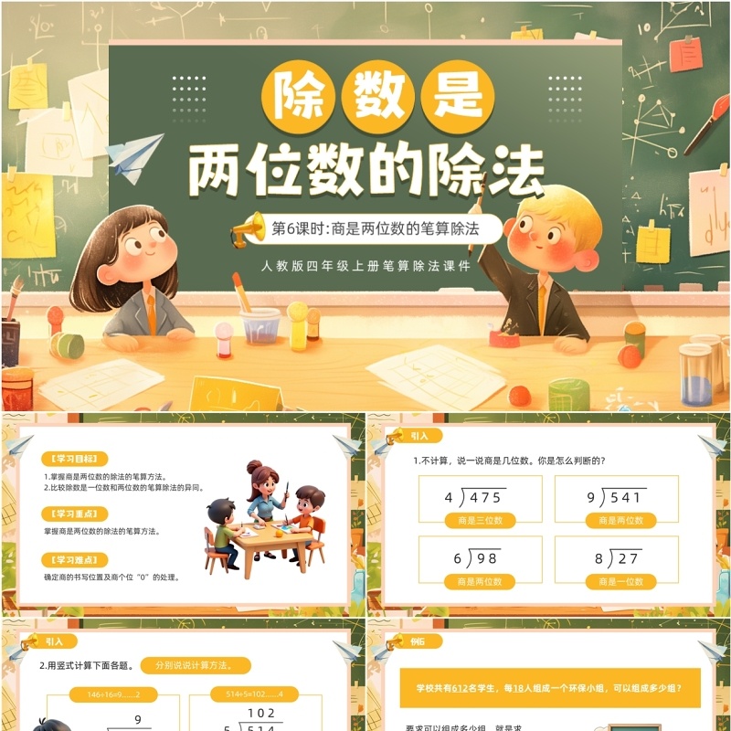 黄色卡通除数是两位数的笔算除法PPT模板