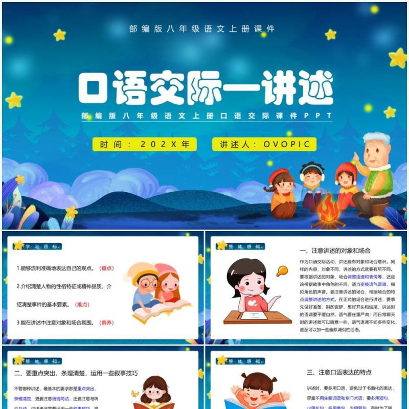 部编版八年级语文上册讲述课件PPT模板 部编版八年级语文上册讲述课件PPT模板