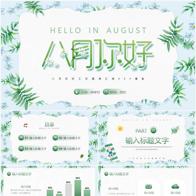 绿色小清新植物风八月你好PPT通用模板