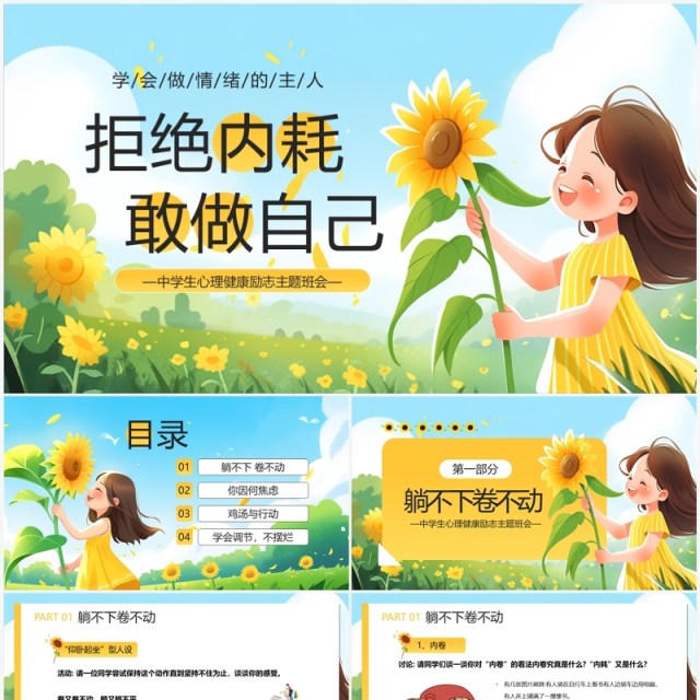 黄色卡通风拒绝内耗敢做自己PPT模板 黄色卡通风拒绝内耗敢做自己PPT模板
