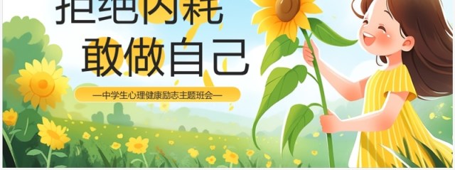 黄色卡通风拒绝内耗敢做自己PPT模板 黄色卡通风拒绝内耗敢做自己PPT模板