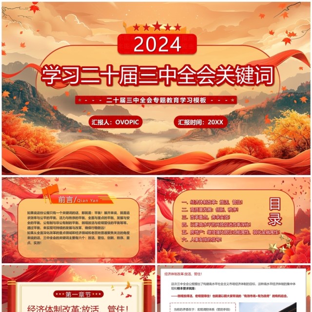 红色中国风学习二十届三中全会关键词PPT模板 红色中国风学习二十届三中全会关键词PPT模板