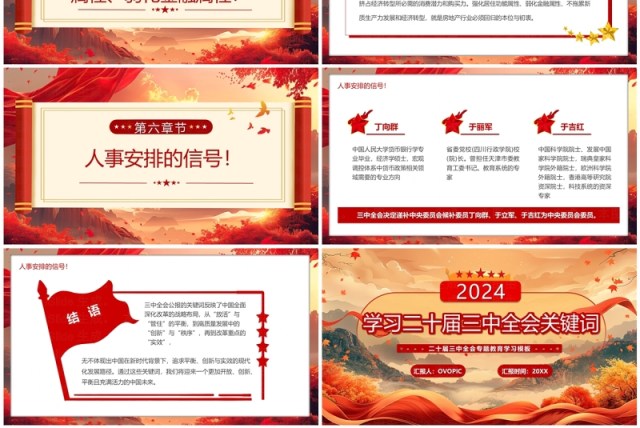 红色中国风学习二十届三中全会关键词PPT模板 红色中国风学习二十届三中全会关键词PPT模板
