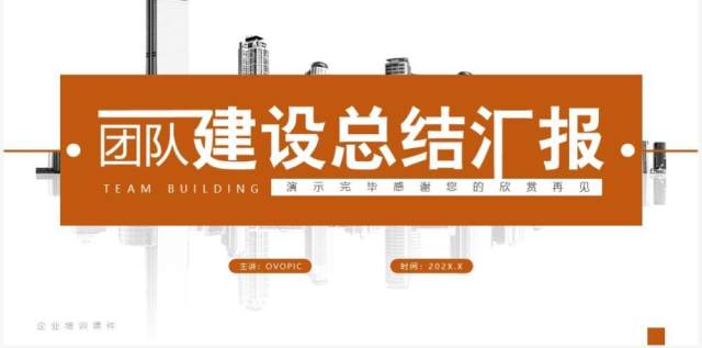 黄色简约风团队建设总结汇报PPT模板 黄色简约风团队建设总结汇报PPT模板