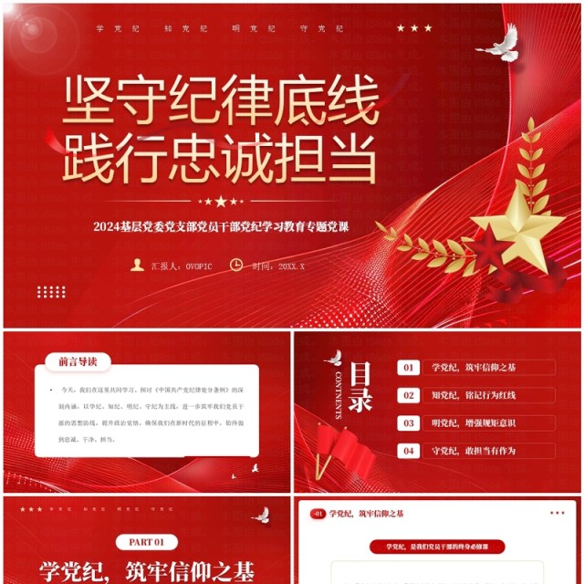 红色党政风坚守纪律底线践行忠诚担当PPT模板 红色党政风坚守纪律底线践行忠诚担当PPT模板