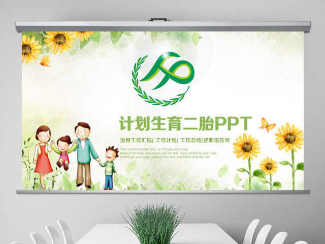 原创清新计划生育局二胎政策政府工作汇报PPT-版权可商用 原创清新计划生育局二胎政策政府工作汇报PPT-版权可商用