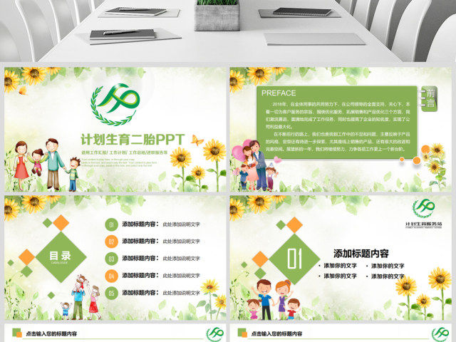 原创清新计划生育局二胎政策政府工作汇报PPT-版权可商用 原创清新计划生育局二胎政策政府工作汇报PPT-版权可商用