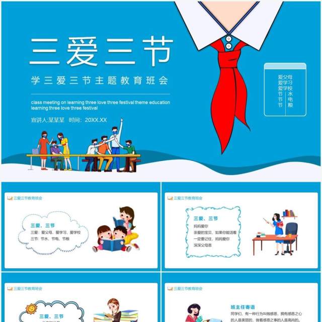 蓝色校园学生学三爱三节主题教育班会动态PPT模板 蓝色校园学生学三爱三节主题教育班会动态PPT模板