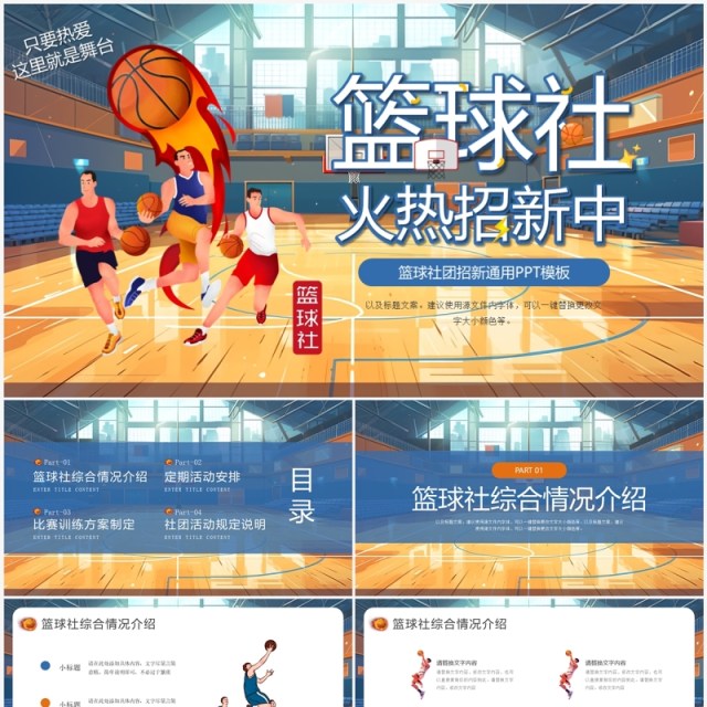 蓝色插画风篮球社招新PPT通用模板 蓝色插画风篮球社招新PPT通用模板