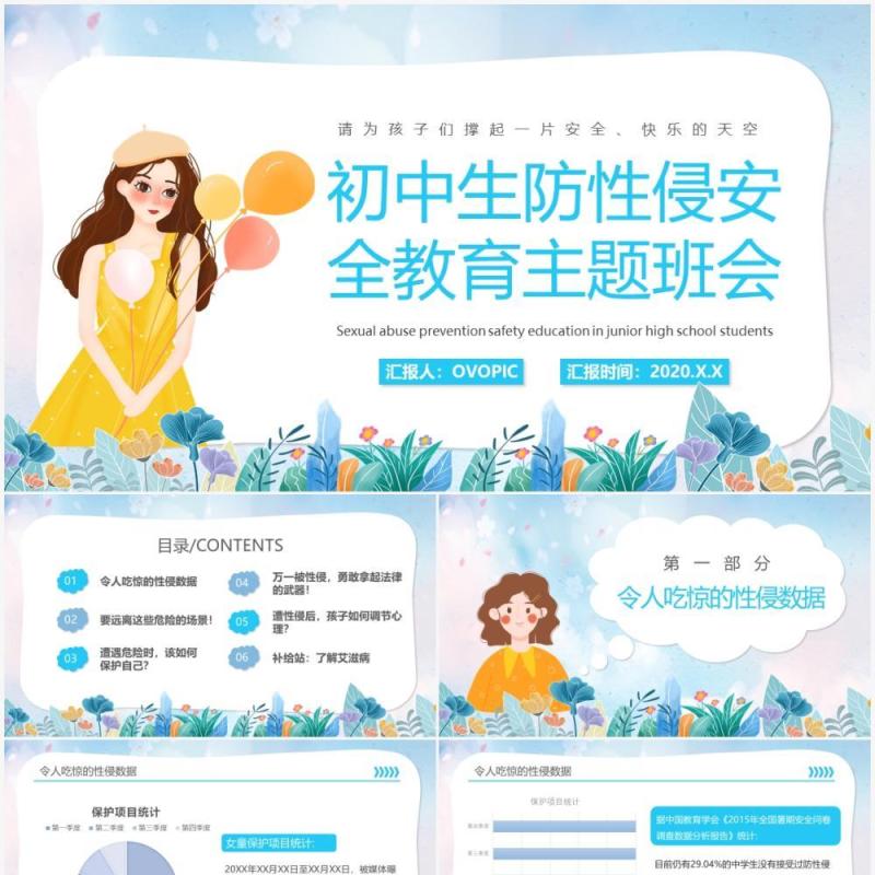 清新初中生预防性侵安全教育主题班会PPT动态模板