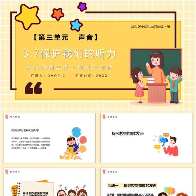 教科版四年级科学上册保护我们的听力课件PPT模板 教科版四年级科学上册保护我们的听力课件PPT模板