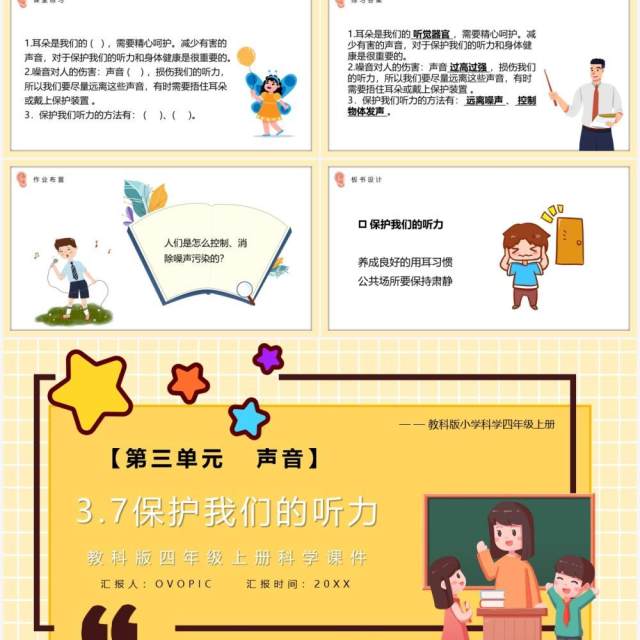 教科版四年级科学上册保护我们的听力课件PPT模板 教科版四年级科学上册保护我们的听力课件PPT模板