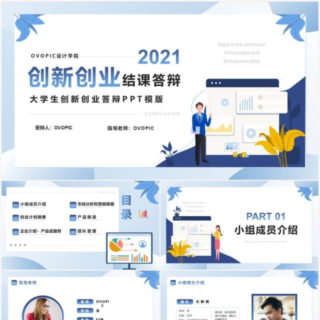蓝色扁平化大学生创新创业结课答辩PPT模版 蓝色扁平化大学生创新创业结课答辩PPT模版