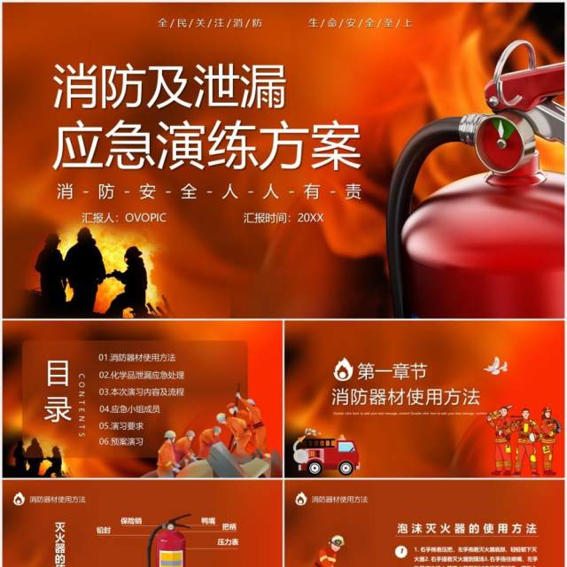 红色消防及泄漏应急方案预演安全教育培训PPT模板 红色消防及泄漏应急方案预演安全教育培训PPT模板