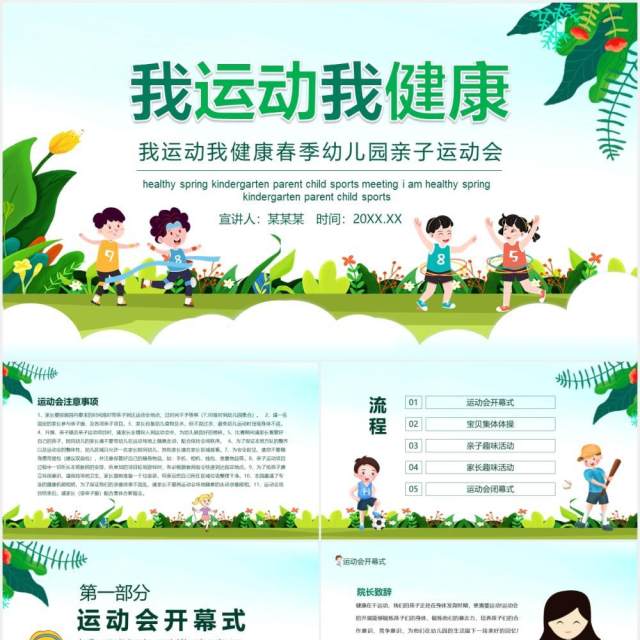 我运动我健康春季幼儿园亲子运动会动态PPT模板 我运动我健康春季幼儿园亲子运动会动态PPT模板