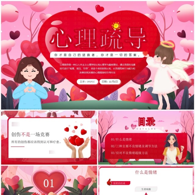 红色插画风心理健康疏导教育PPT模板 红色插画风心理健康疏导教育PPT模板