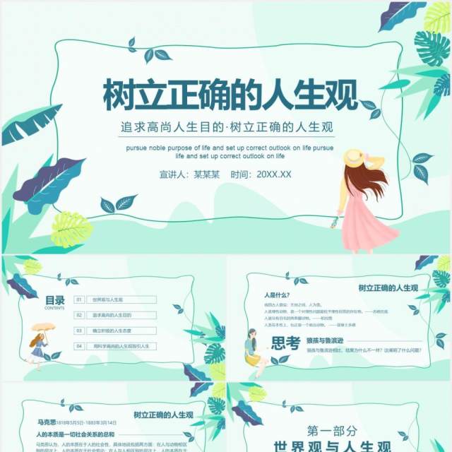 追求高尚人生目的树立正确的人生观动态PPT模板 追求高尚人生目的树立正确的人生观动态PPT模板