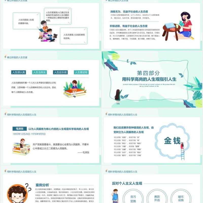 追求高尚人生目的树立正确的人生观动态PPT模板