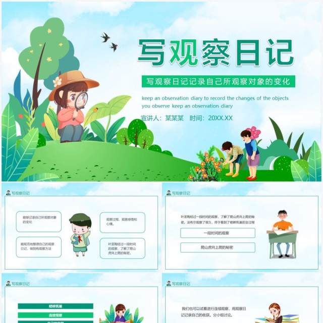 写观察日记记录自己所观察对象的变化动态PPT模板 写观察日记记录自己所观察对象的变化动态PPT模板