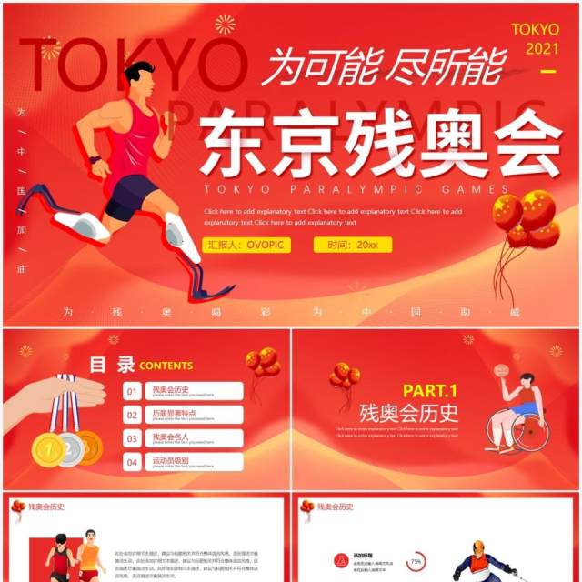 红色卡通东京残奥会动态PPT模板 红色卡通东京残奥会动态PPT模板